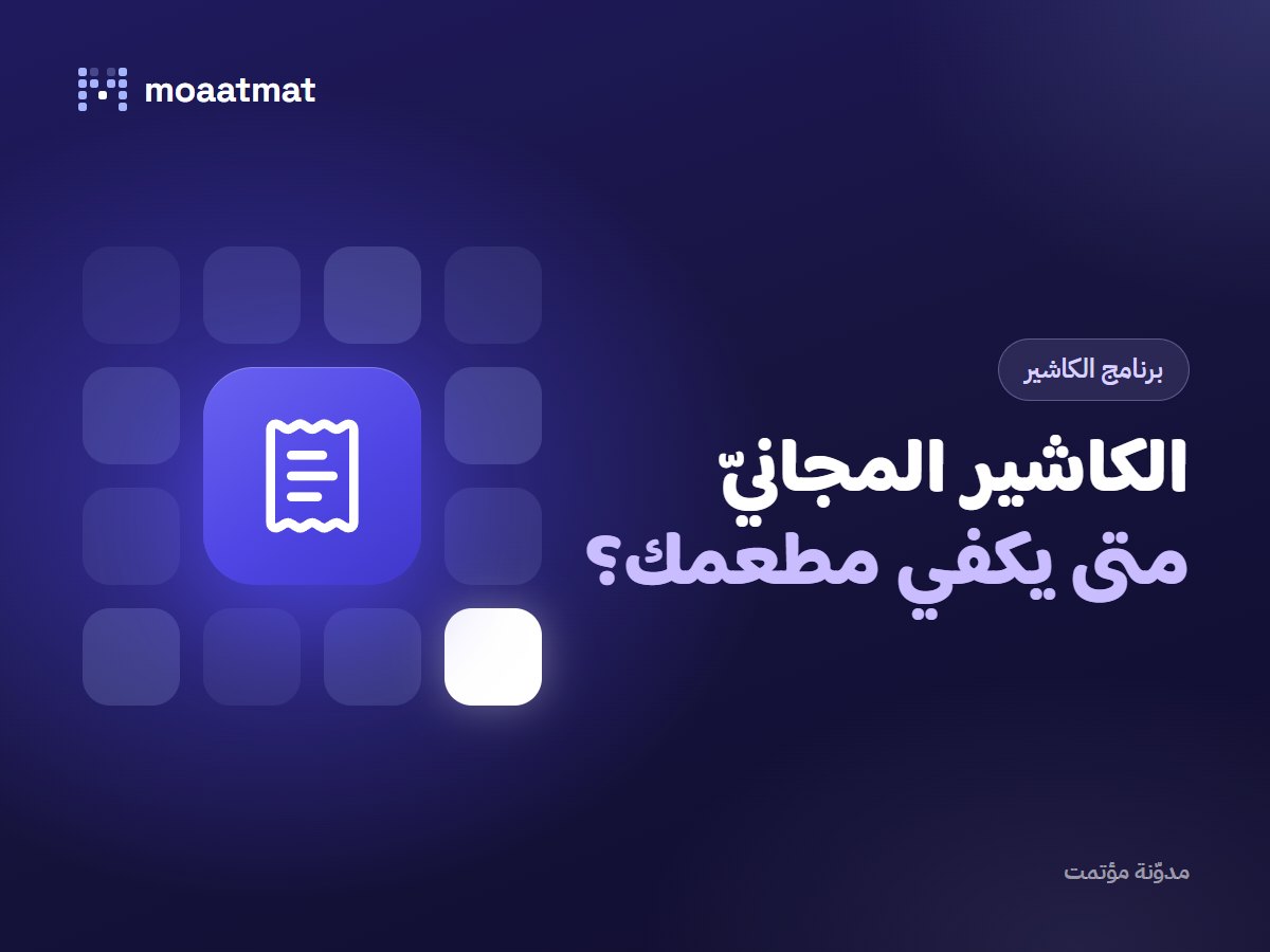 برنامج كاشير مجاني لمطعمك: متى يكفي ومتى لا يكفي؟