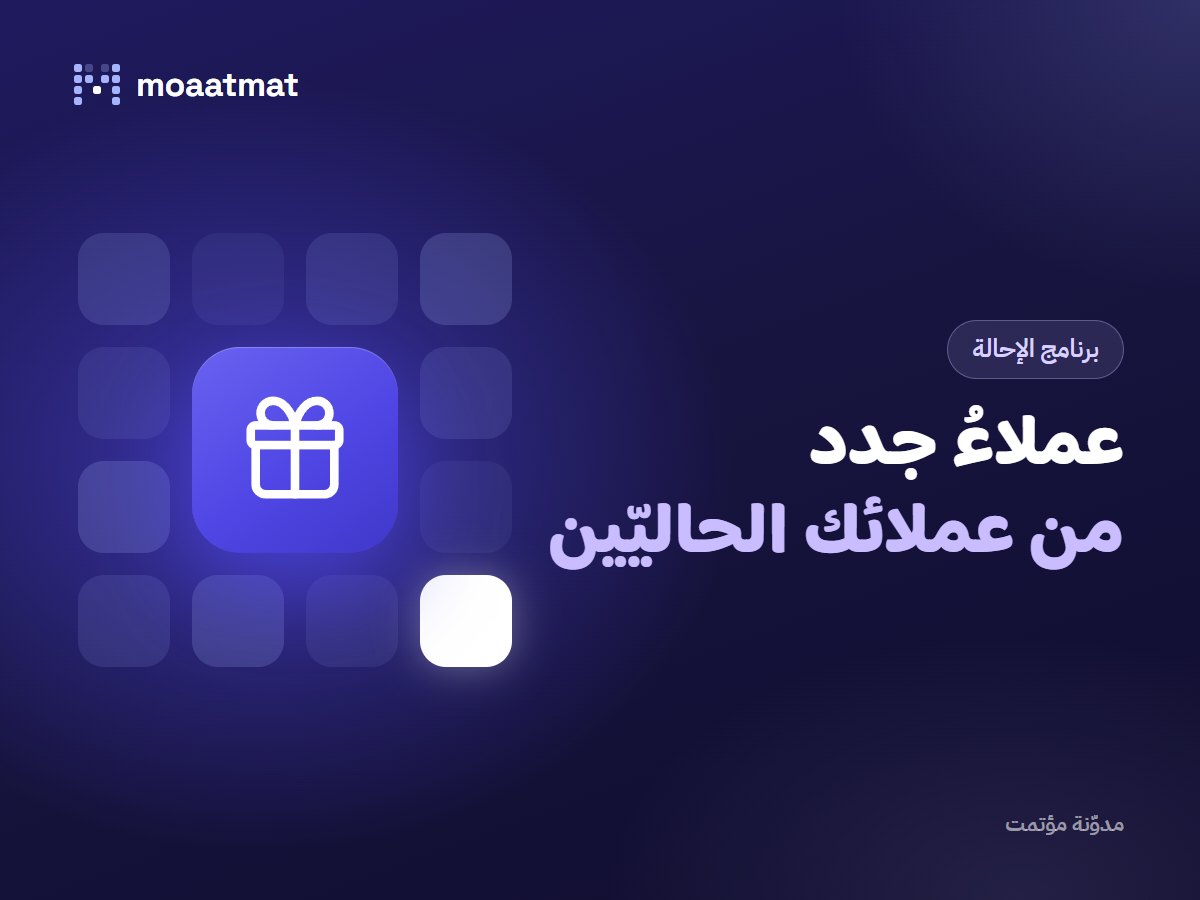 برنامج الإحالة: كيف تكسب عملاء جدد من عملائك الحاليين؟