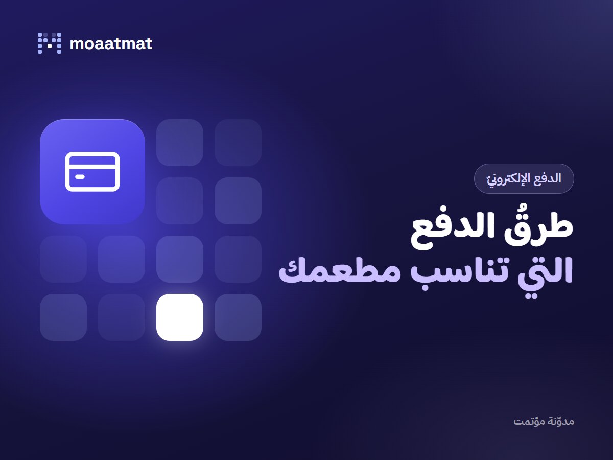 الدفع الإلكتروني لمطعمك: مدى، Apple Pay، أم التقسيط عبر تابي وتمارا؟