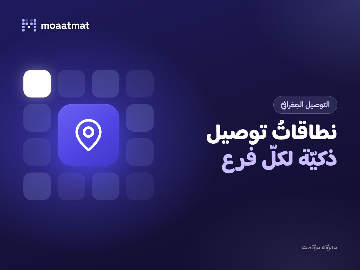 كيف تدير التوصيل الجغرافي لمطعمك الصحي بذكاء؟