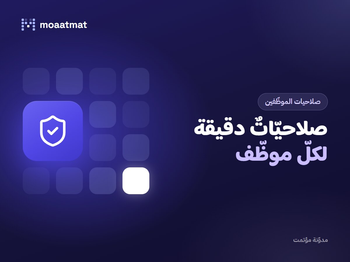 كيف تدير فريقك بصلاحيات دقيقة بدون فوضى إدارية؟
